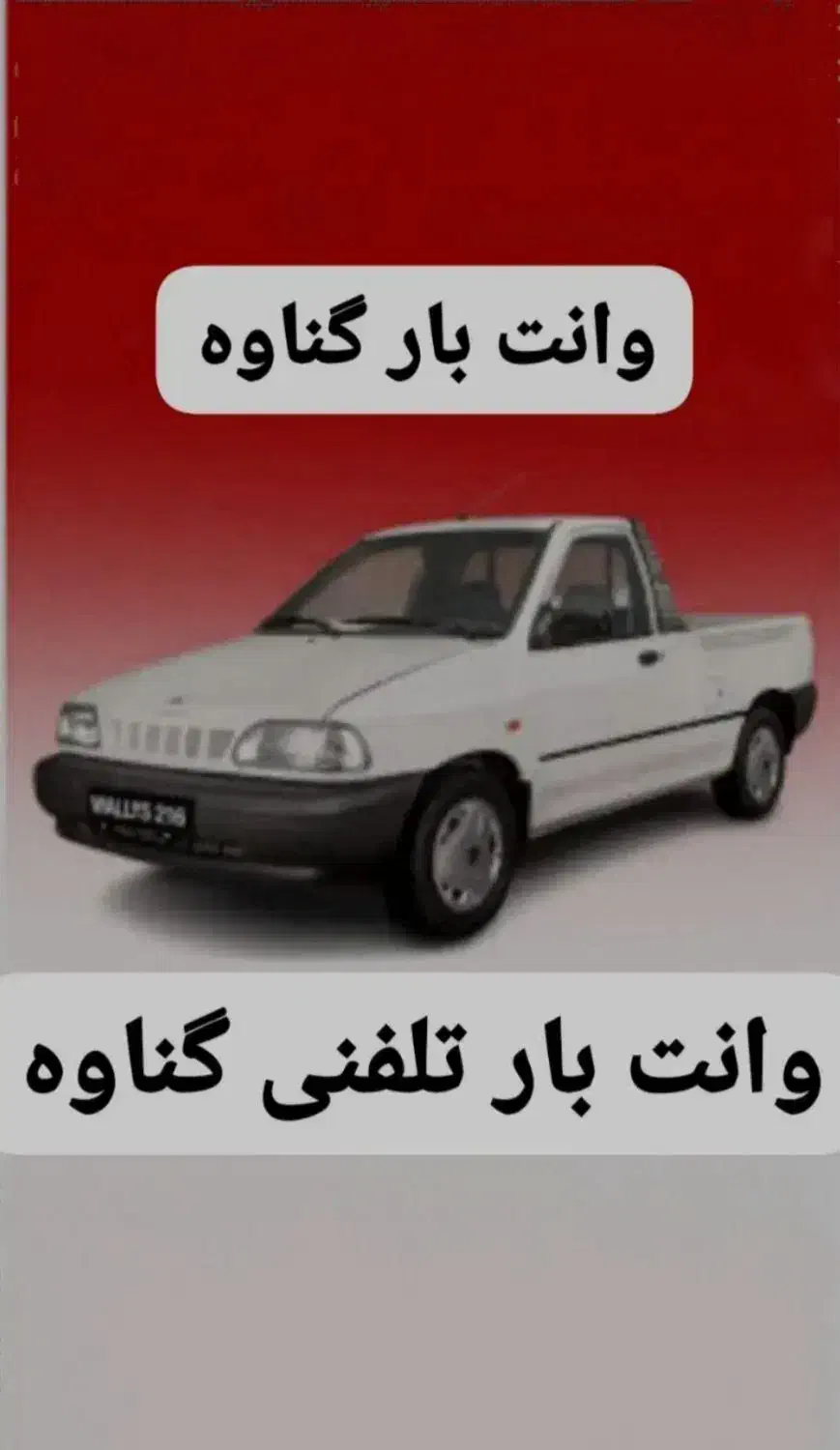 وانت بار تلفنی|خدمات حمل و نقل|بندر گناوه, |دیوار