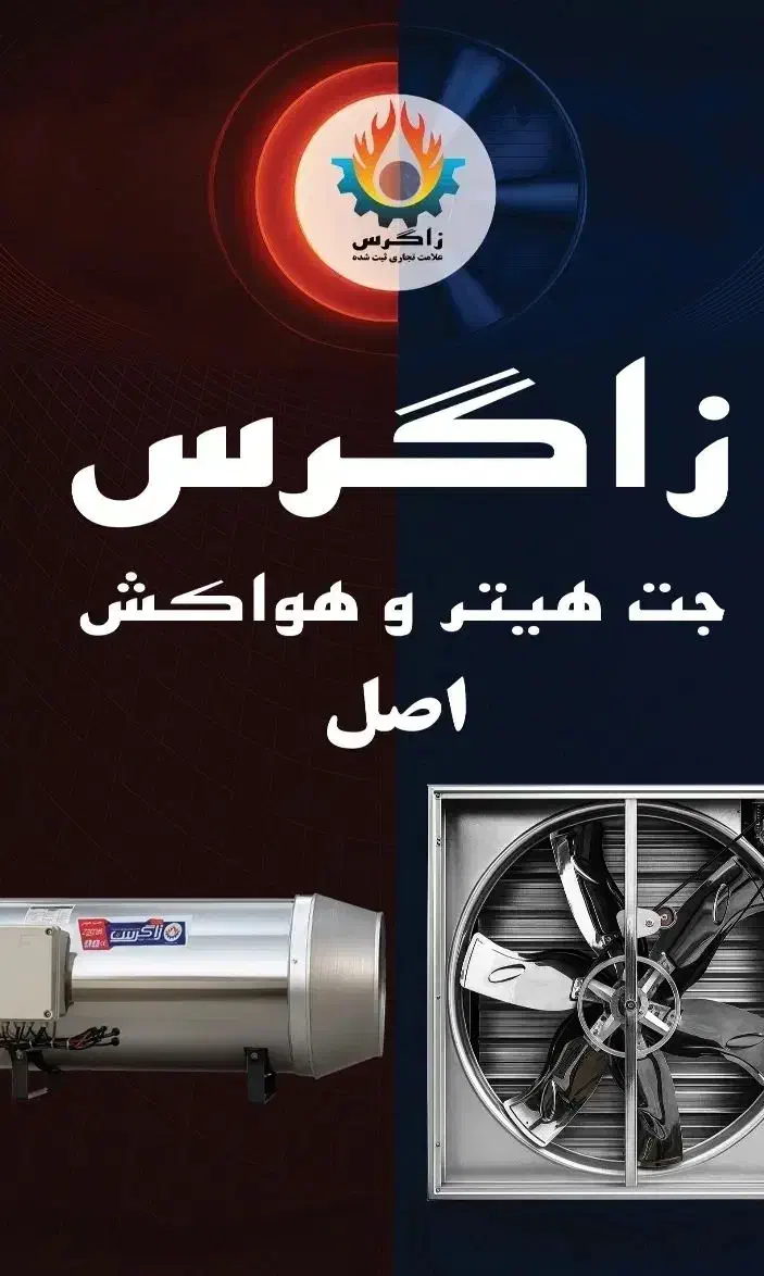 جت هیتر   و    هواکش    زاگرس|ماشینآلات صنعتی|تهران, توحید|دیوار