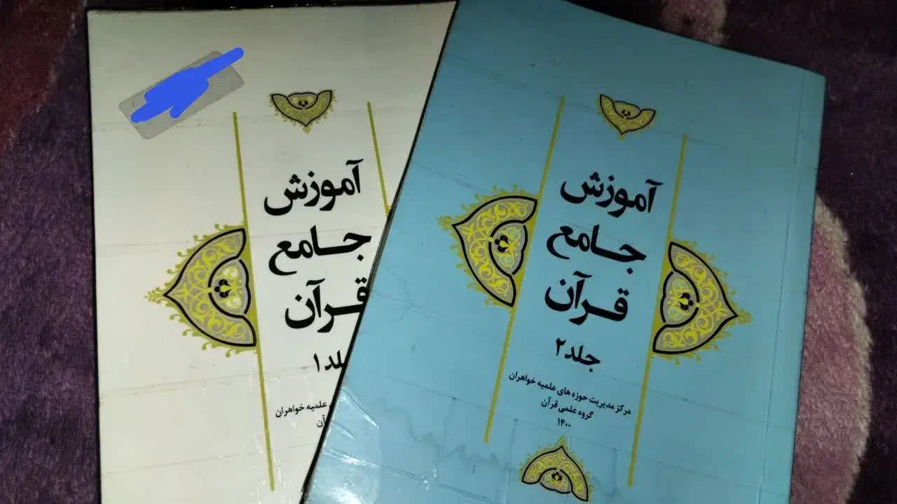 آموزش جامع قرآن ۱ و ۲|کتاب و مجله مذهبی|قم, نخودی|دیوار