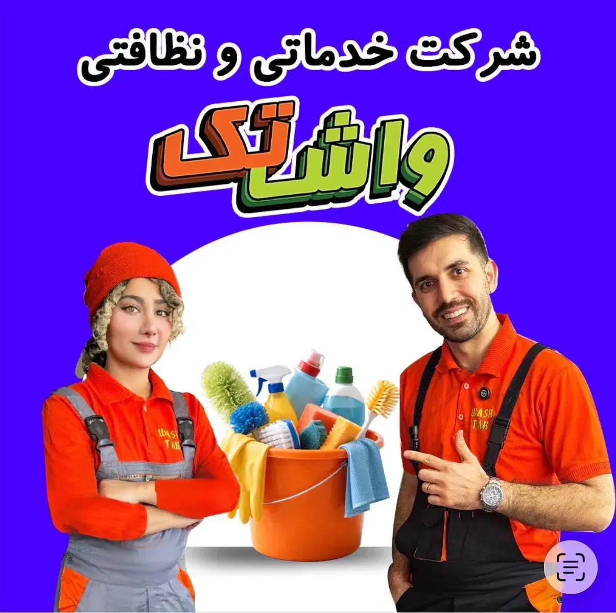 شرکت نظافتی واش تک نظافت منزل - نظافتچی (کل تهران)|خدمات نظافت|تهران, تجریش|دیوار
