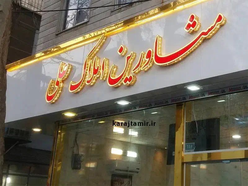 تابلو زرین ساخت انواع تابلو چنلیوم ۰ ال ای دی ۰۰ ۰|فروشگاه و مغازه|همدان, |دیوار
