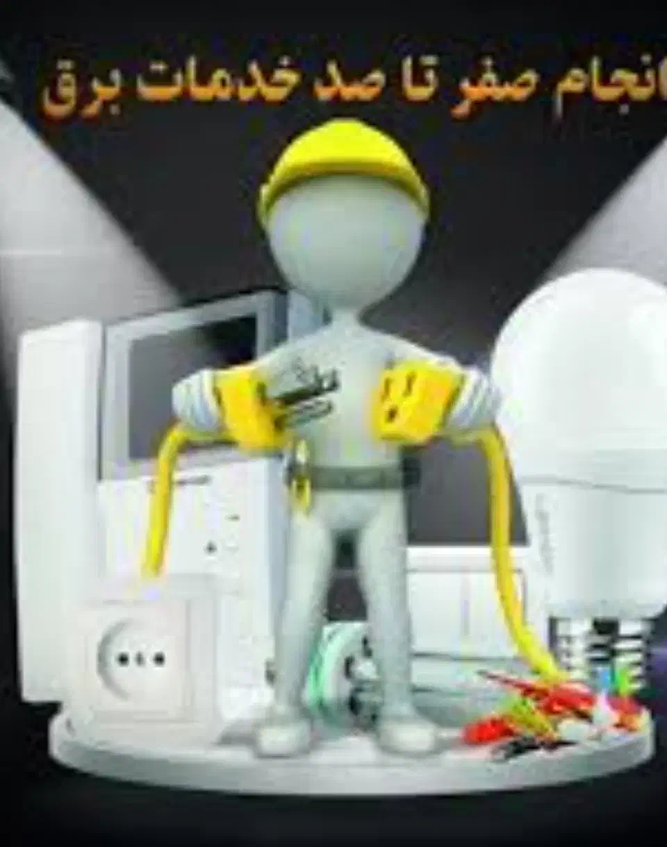 امداد برق شبانه روزی|خدمات پیشه و مهارت|تهران, عبدل‌آباد|دیوار