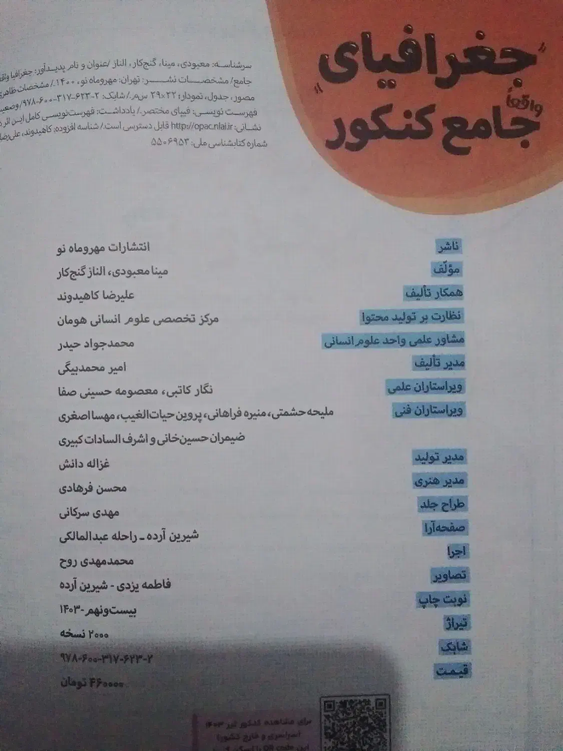 جغرافیا جامع کنکور|کتاب و مجله آموزشی|گنبد کاووس, |دیوار