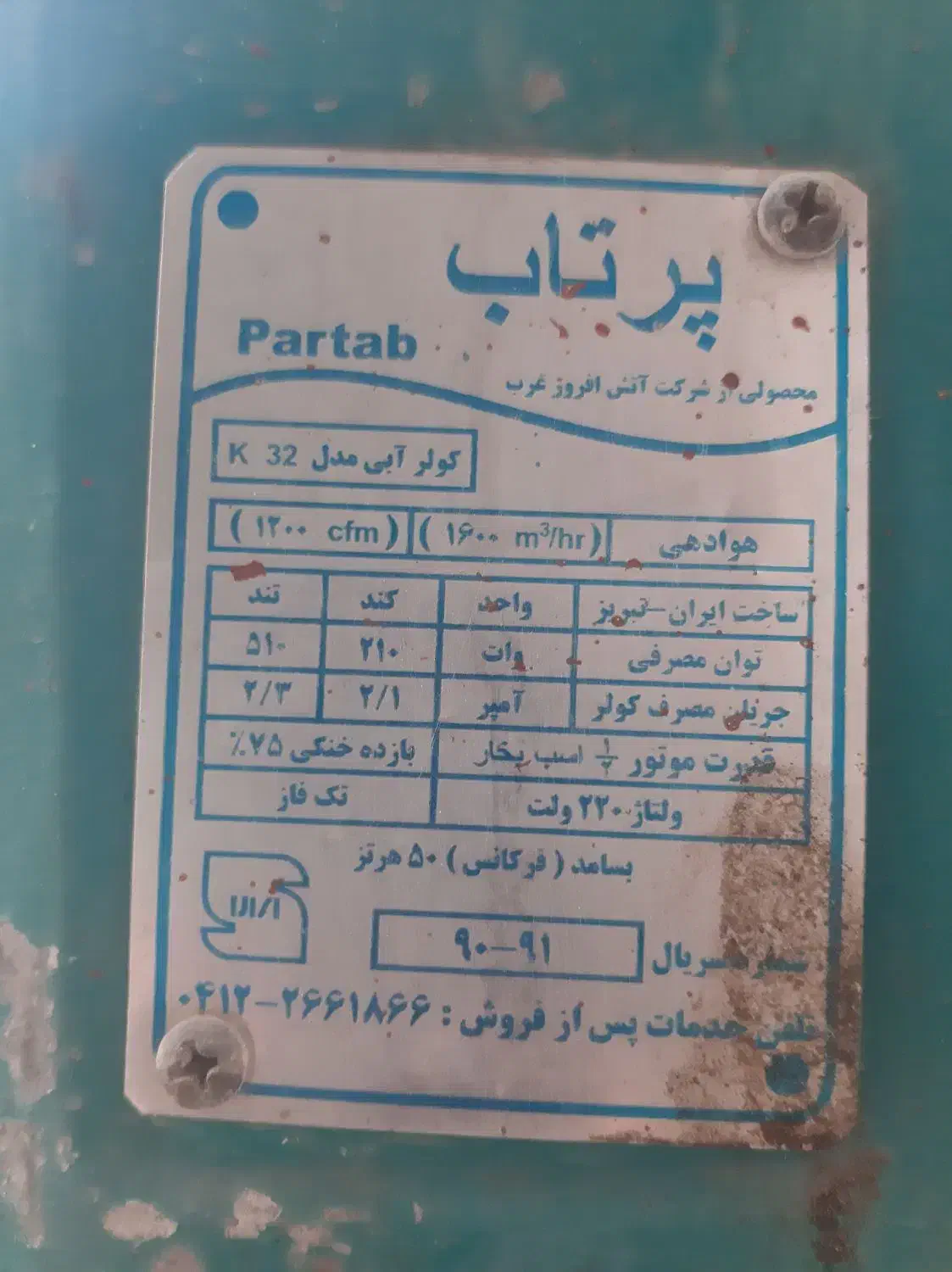 کولرآبی پرتاب|کولر آبی|تهران, امام زاده عبدالله|دیوار