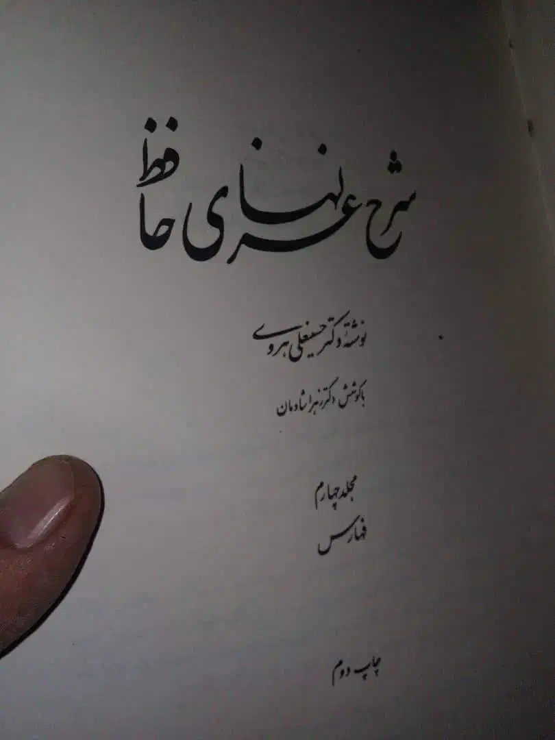 کتاب شرح غزل نامه حافظ|کتاب و مجله ادبی|بم, |دیوار