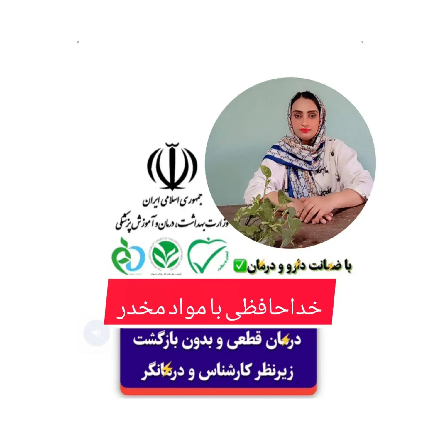 ترک اعتیادبدون دردوخماری وبستری در کمتراز7روز|خدمات آرایشگری و زیبایی|مینودشت, |دیوار