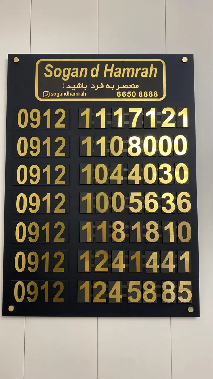0912-18-18-681|سیم‌کارت|قزوین, |دیوار