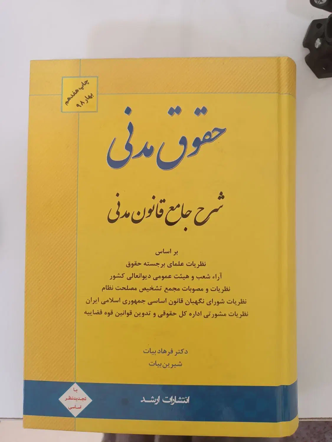 کتاب قانون مدنی بیات|کتاب و مجله آموزشی|ری, شهید بهشتی|دیوار