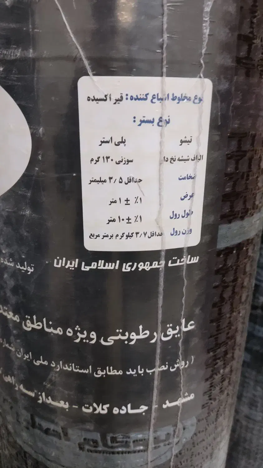 ایزوگام درجه یک|مصالح و تجهیزات ساختمان|شهرکرد, |دیوار