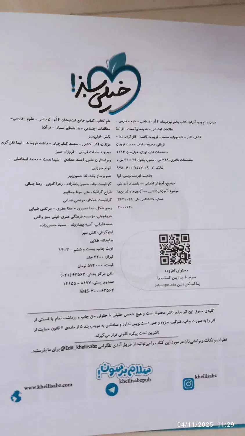 کتاب جامع تیزهوشان چهارم دبستان|کتاب و مجله آموزشی|شیراز, غدیر شمالی|دیوار