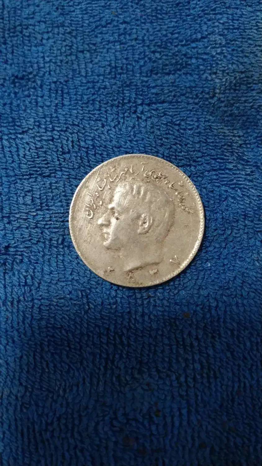 سکه ده ریالی شاهی|کلکسیون سکه، تمبر، اسکناس|تبریز, |دیوار