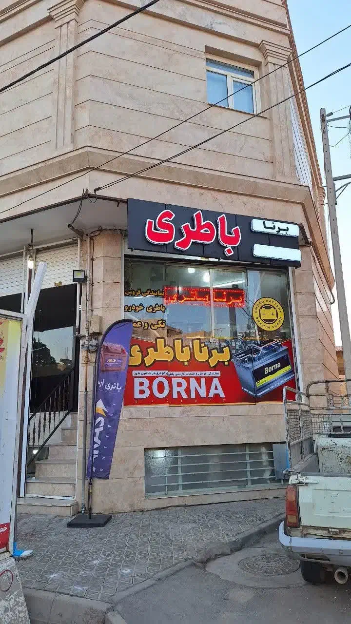 باتری ماشین برنا/تک و عمده|قطعات یدکی و لوازم جانبی|شاهین‌شهر, نسیم ۵|دیوار