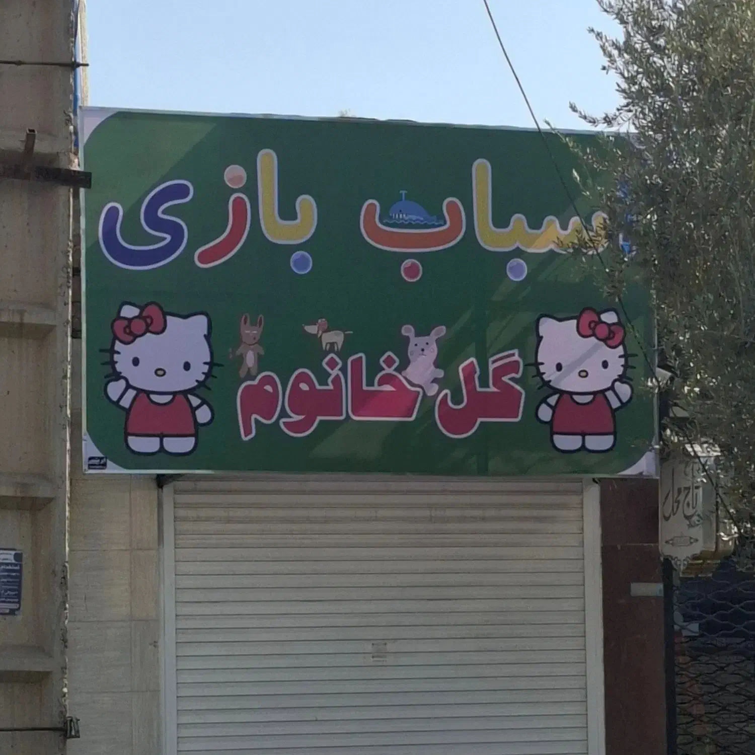 اسباب بازی گل خانم|اسباب‌‌بازی|یزد, |دیوار