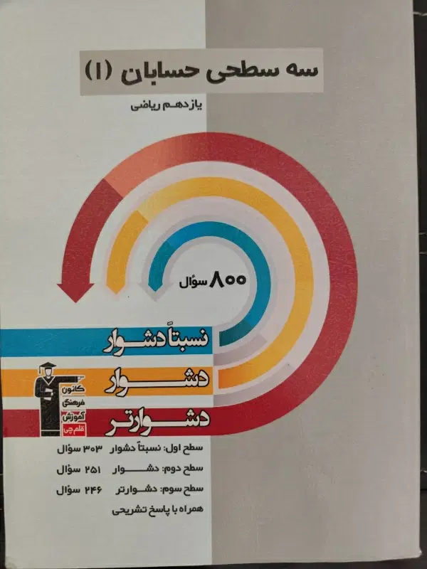 کتاب های سه سطحی-آبی-اول (قلم چی) رشته ریاضی|کتاب و مجله آموزشی|تهران, سازمان برنامه شمالی|دیوار