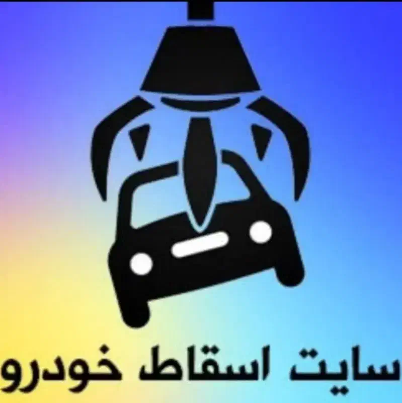 اسقاط * فرسوده * تصادفی *اسقاطی قیمت75تومن نقدی|خدمات موتور و ماشین|تهران, شهرک ولیعصر جنوبی|دیوار