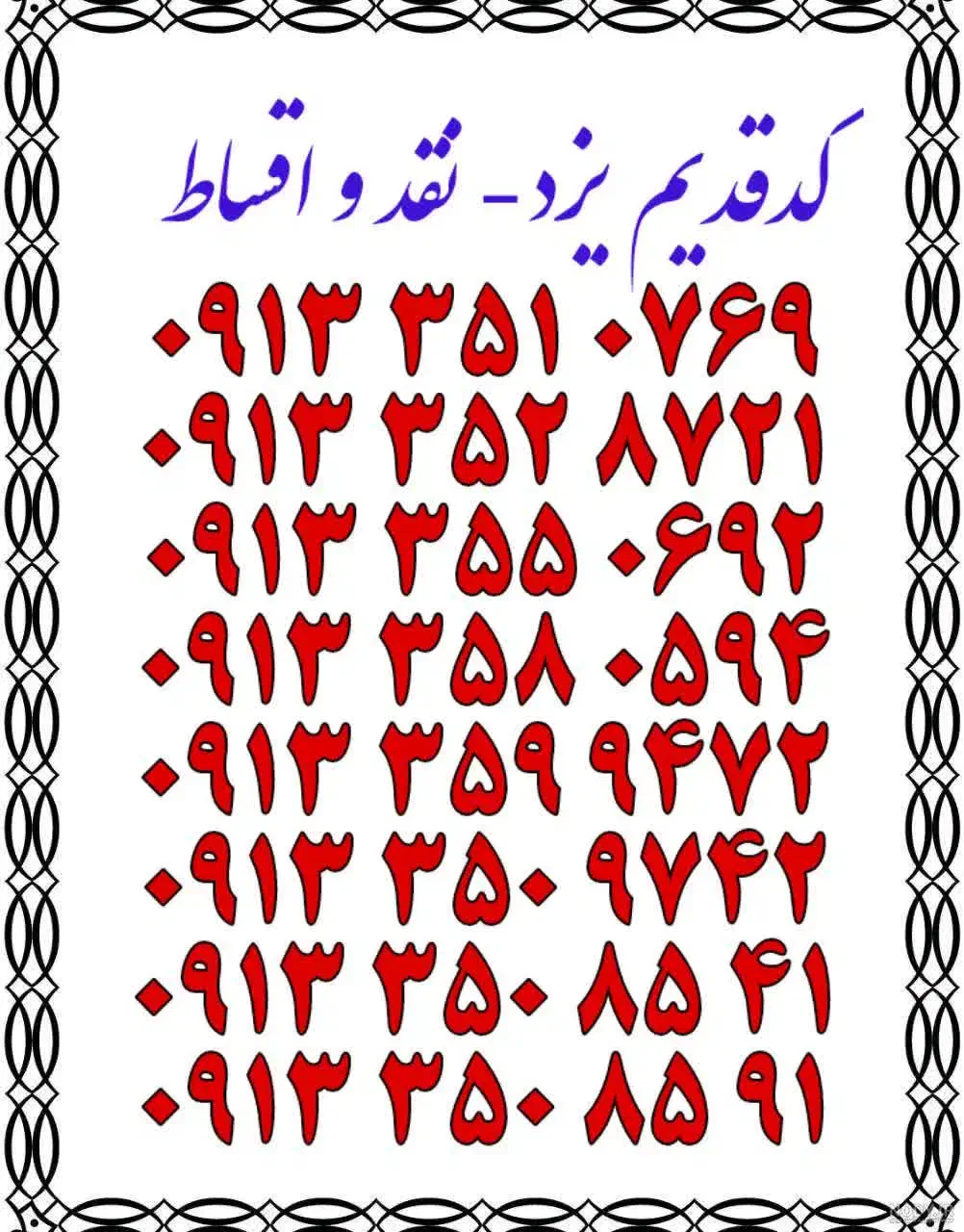 ۰۹۱۳.۲۵۸.۸۷۳۲|سیم‌کارت|یزد, |دیوار