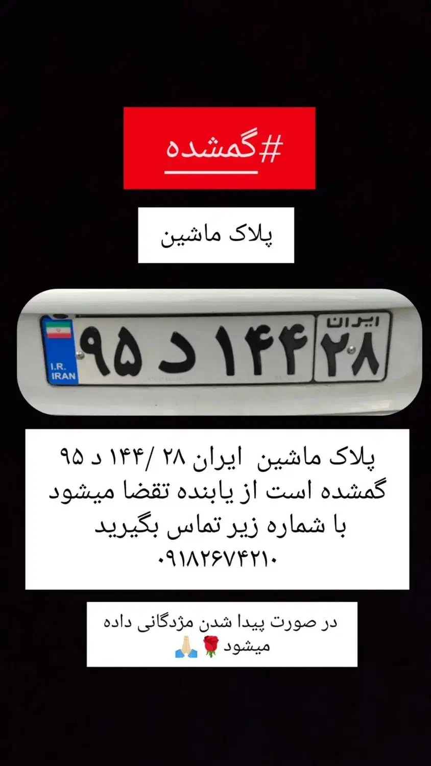 پلاک ماشین گمشده ایران ۲۸ /۱۴۴د ۹۵|اشیا|تویسرکان, |دیوار