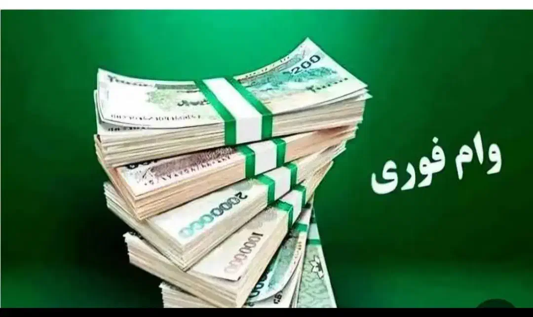 وام بانکی|خدمات مالی، حسابداری، بیمه|فیروزآباد (فارس), |دیوار