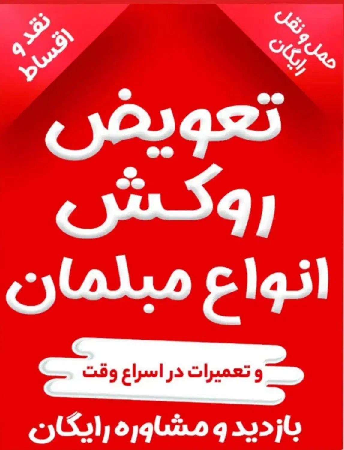 تعمیرات وتعویض روکش مبل بازدید رایگان باگارانتی|خدمات پیشه و مهارت|شیراز, فرهنگ شهر|دیوار