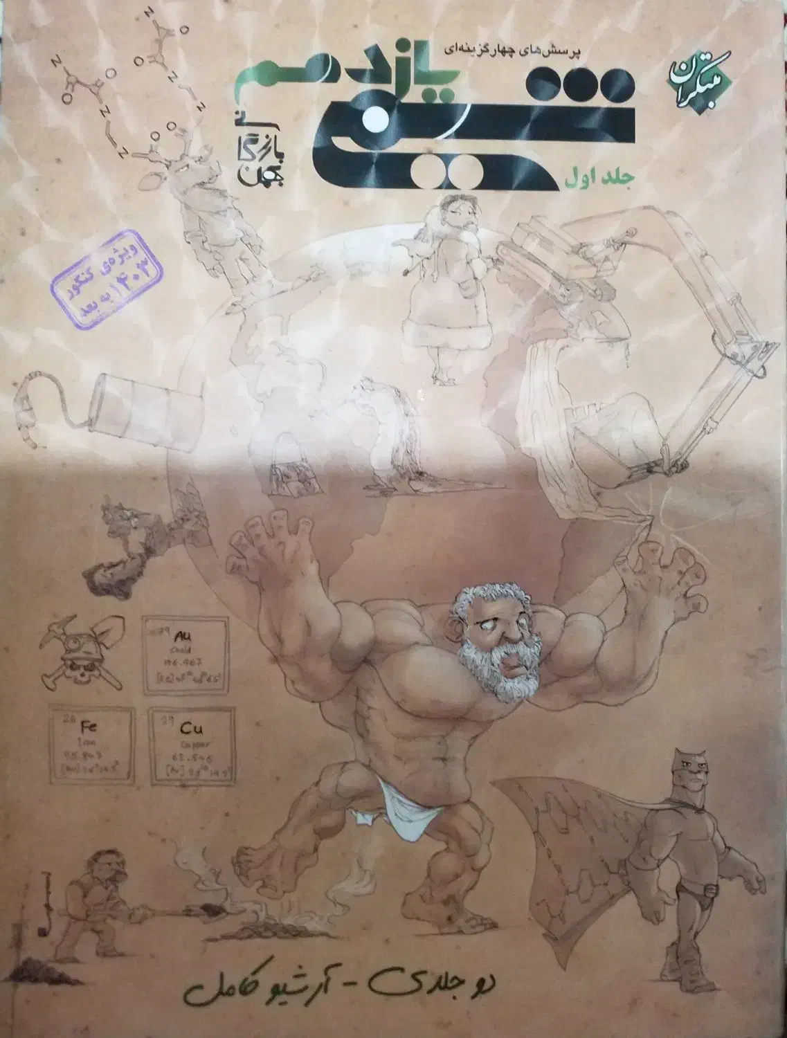 شیمی یازدهم پرسش های چهار گزینه ای یازدهم مبتکران|کتاب و مجله آموزشی|تهران, قصر فیروزه ۱|دیوار
