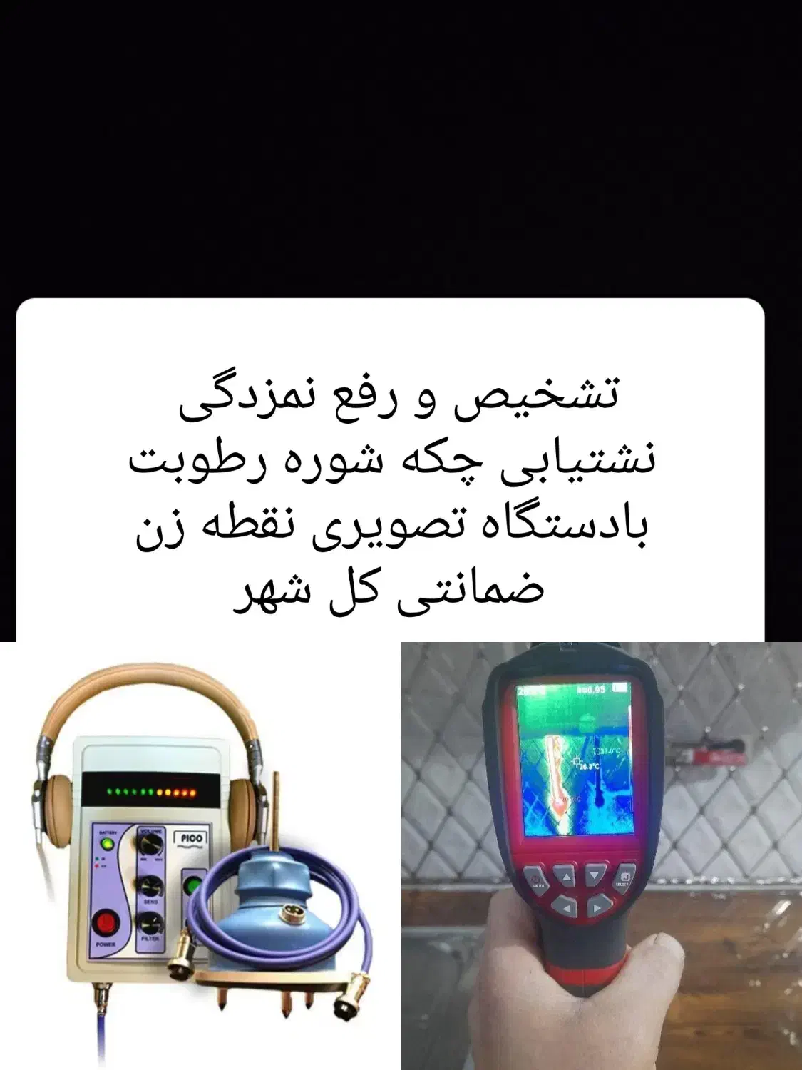 تشخیص رفع نمزدگی نشت یاب چکه رطوبت شوره کن کل مشهد|خدمات پیشه و مهارت|مشهد, سرافرازان|دیوار