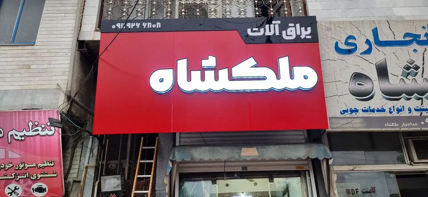 تابلوسازی و تبلیغات نگارستان|خدمات پیشه و مهارت|قائم‌شهر, |دیوار