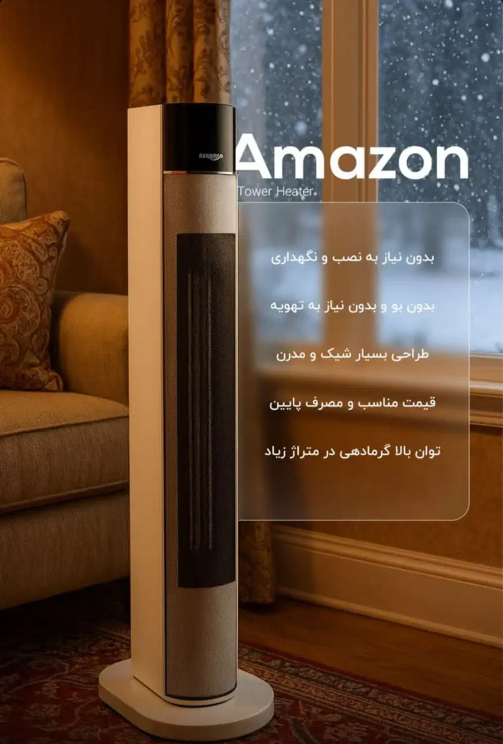 بخاری برقی شرکت امازو|بخاری، هیتر، شومینه|تهران, امین حضور|دیوار