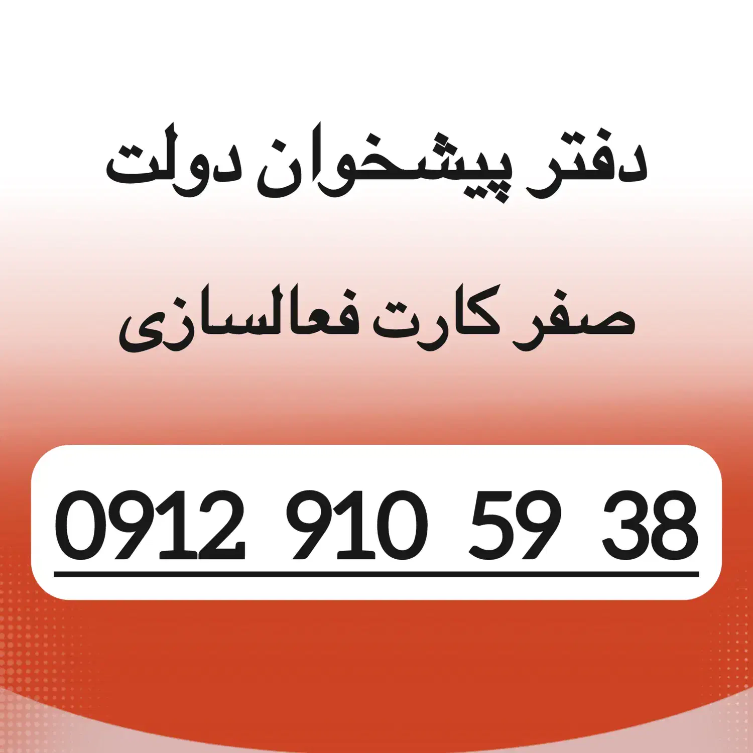 912-910-59-38|سیم‌کارت|تهران, نیروی هوایی (پیروزی)|دیوار