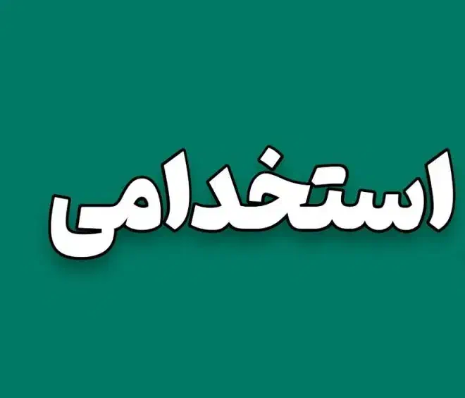 منشی خانم|استخدام اداری و مدیریت|بانه, |دیوار