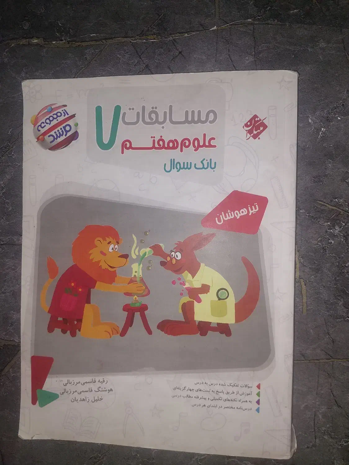 کتاب مسابقات علوم 7   مبتکران|کتاب و مجله آموزشی|مشهد, کارمندان دوم|دیوار