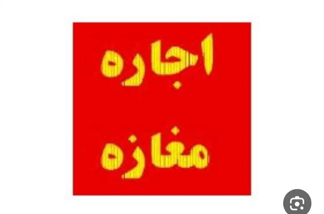 مغازه مینودر الهیه(اجاره)|اجارهٔ مغازه و غرفه|قزوین, |دیوار