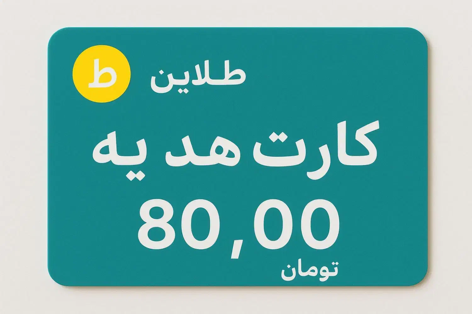۸۰ هزار تومان (پول رایگا.ن) برای همه|کارت هدیه و تخفیف|اردبیل, |دیوار