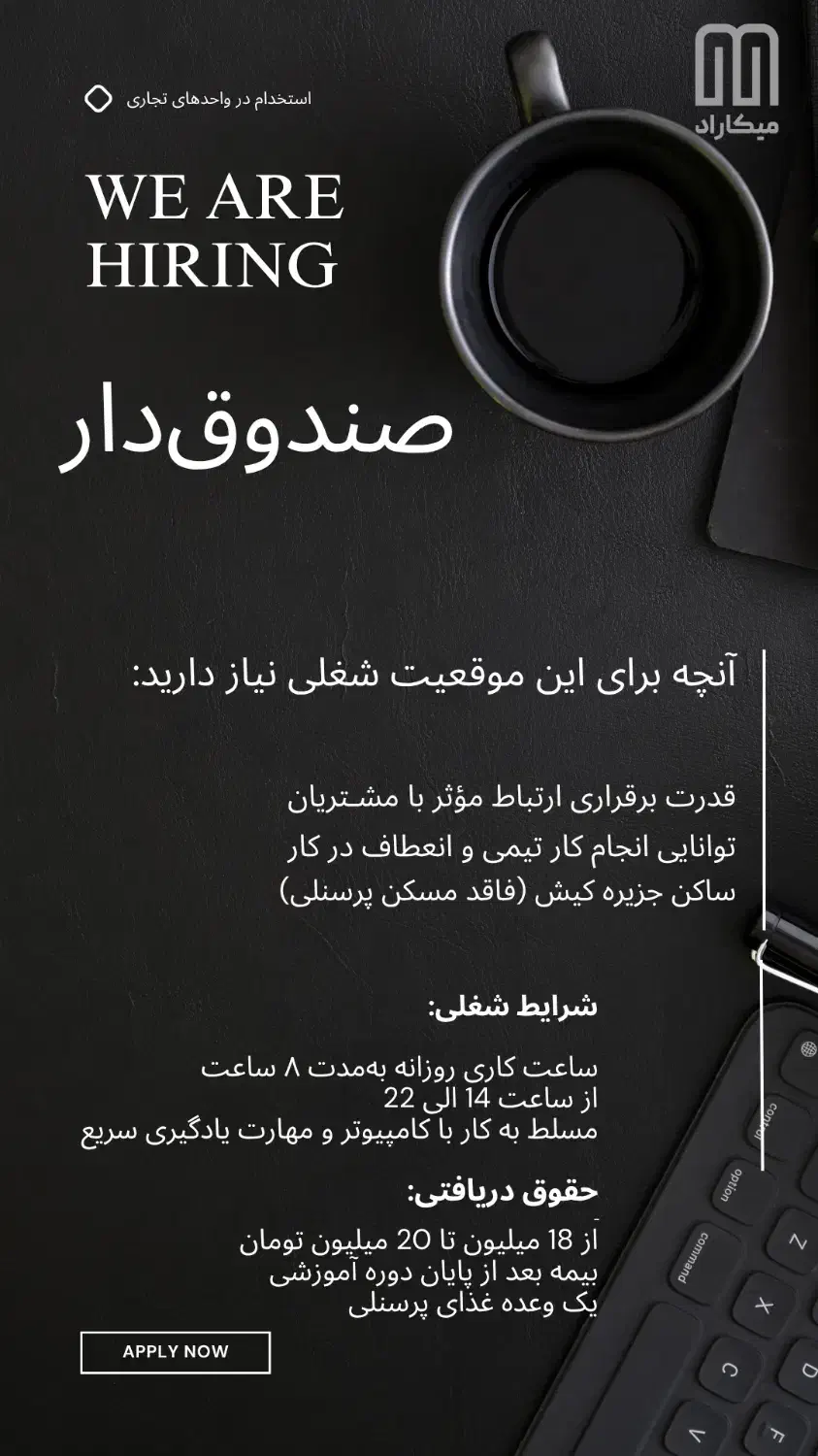 صندوقدار|استخدام بازاریابی و فروش|کیش, |دیوار