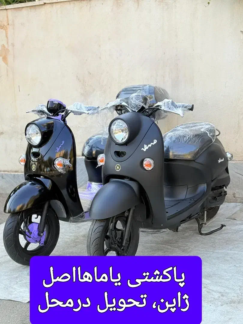 موتورهای پاکشتی یاماها، وینو|موتورسیکلت|لاهیجان, پردسر|دیوار