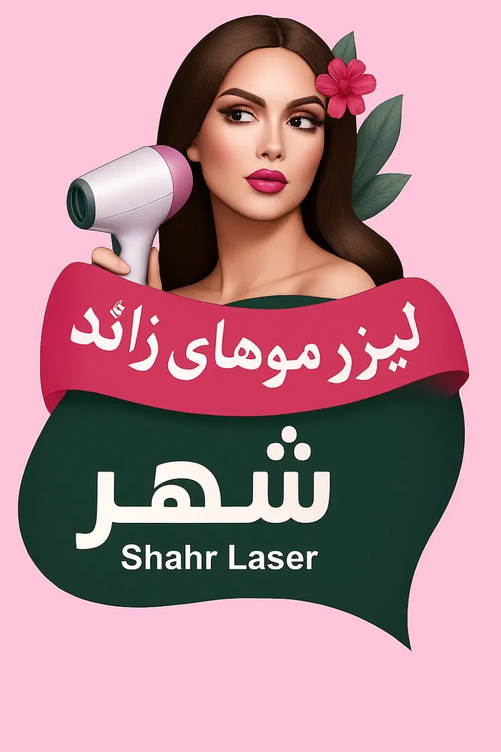 لیزر موهای زائد ۱۰۰٪ تضمینی|خدمات آرایشگری و زیبایی|مرودشت, ابوذر جنوبی|دیوار