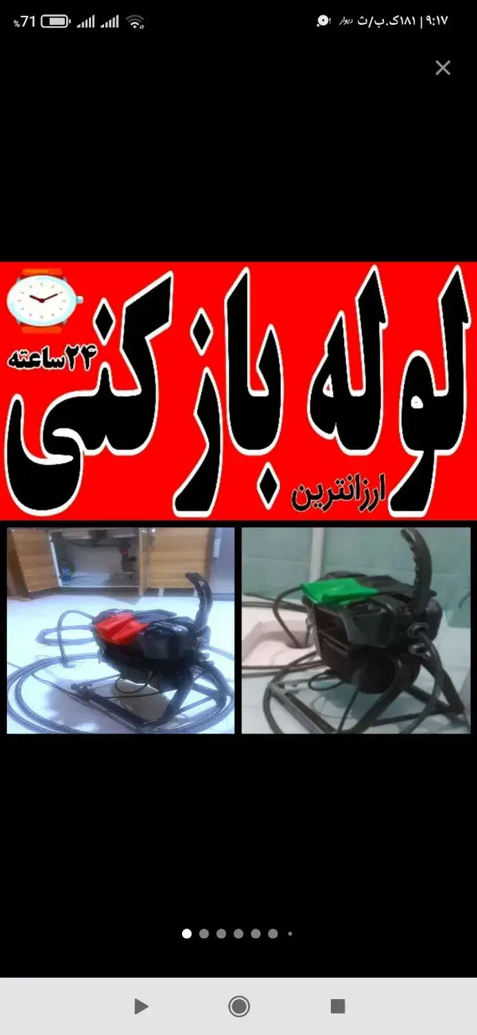 لوله بازکنی تخصصی تروتمیز شهروشهرک وروستاها|خدمات پیشه و مهارت|بروجرد, |دیوار