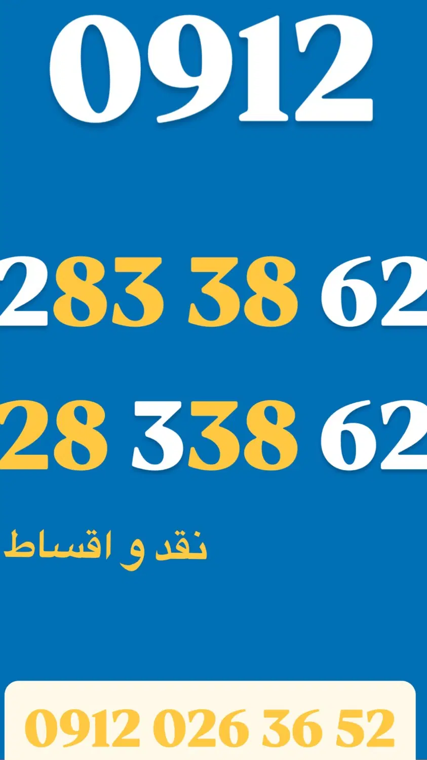 0912.364.46.71|سیمکارت|کرج, گوهردشت|دیوار