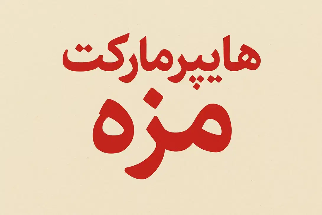 چیدمان هایپر مارکت|استخدام خدمات فروشگاه و رستوران|رفسنجان, |دیوار