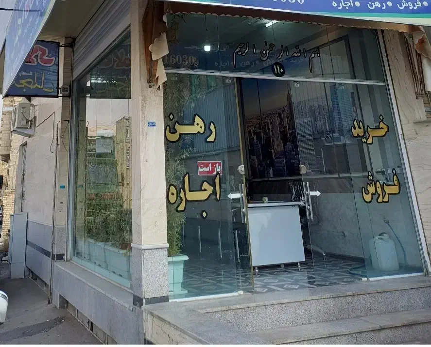 مغازه فروشی|فروش مغازه و غرفه|شیراز, پودنک|دیوار