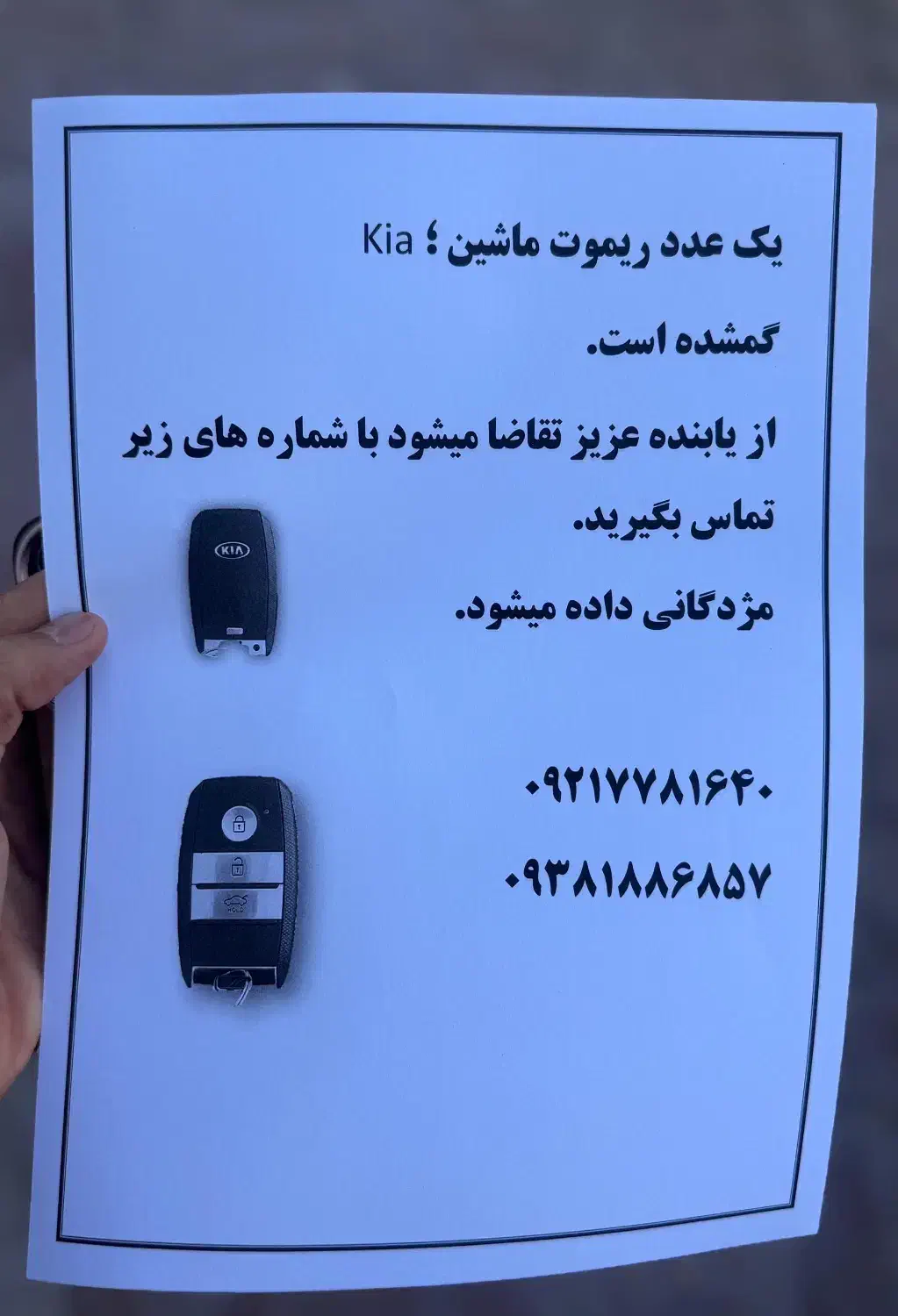 ریموت گمشده ماشین کیا|اشیا|میناب, |دیوار