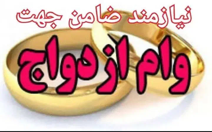 سلام نیاز یدونه ضامن کارمندبرای وام ازدواج|خدمات مالی، حسابداری، بیمه|ارومیه, |دیوار