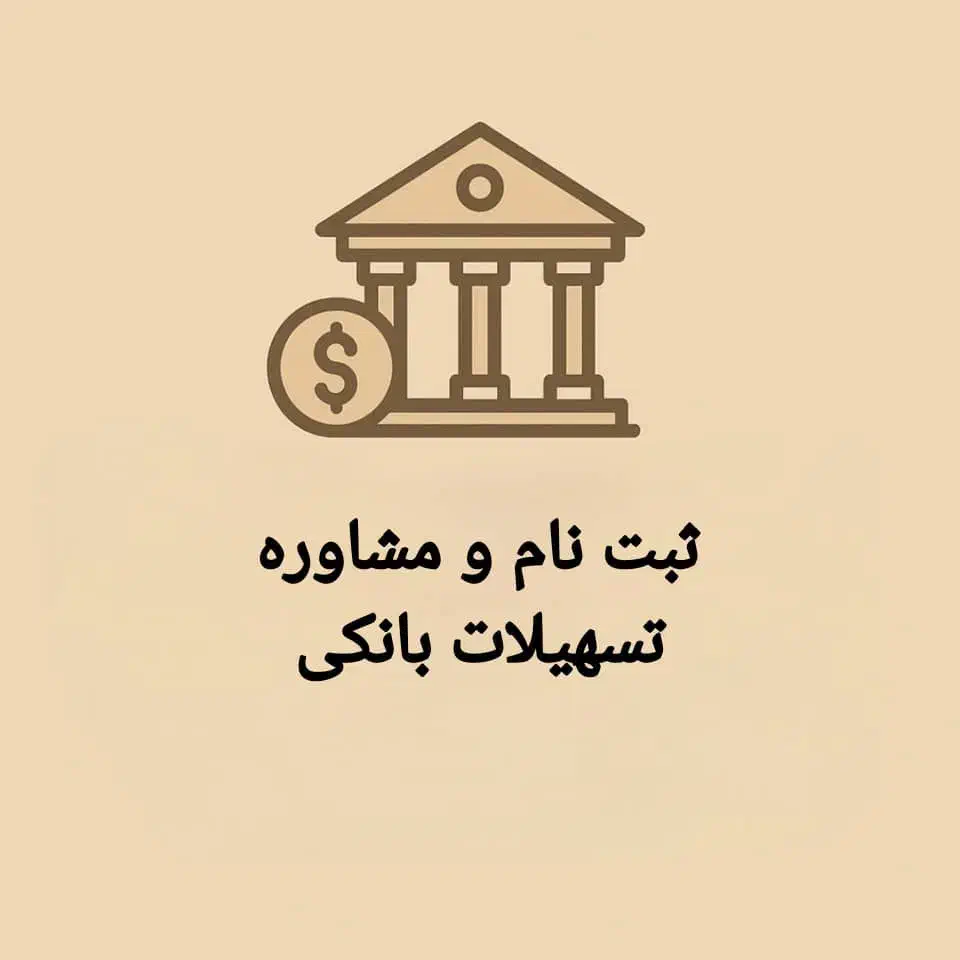 وام مهربانی|خدمات مالی، حسابداری، بیمه|تهران, استاد معین|دیوار