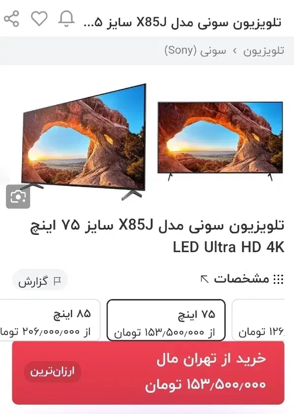 تلویزیون 75اینچ سونی در حد آک|تلویزیون و پروژکتور|اراک, |دیوار