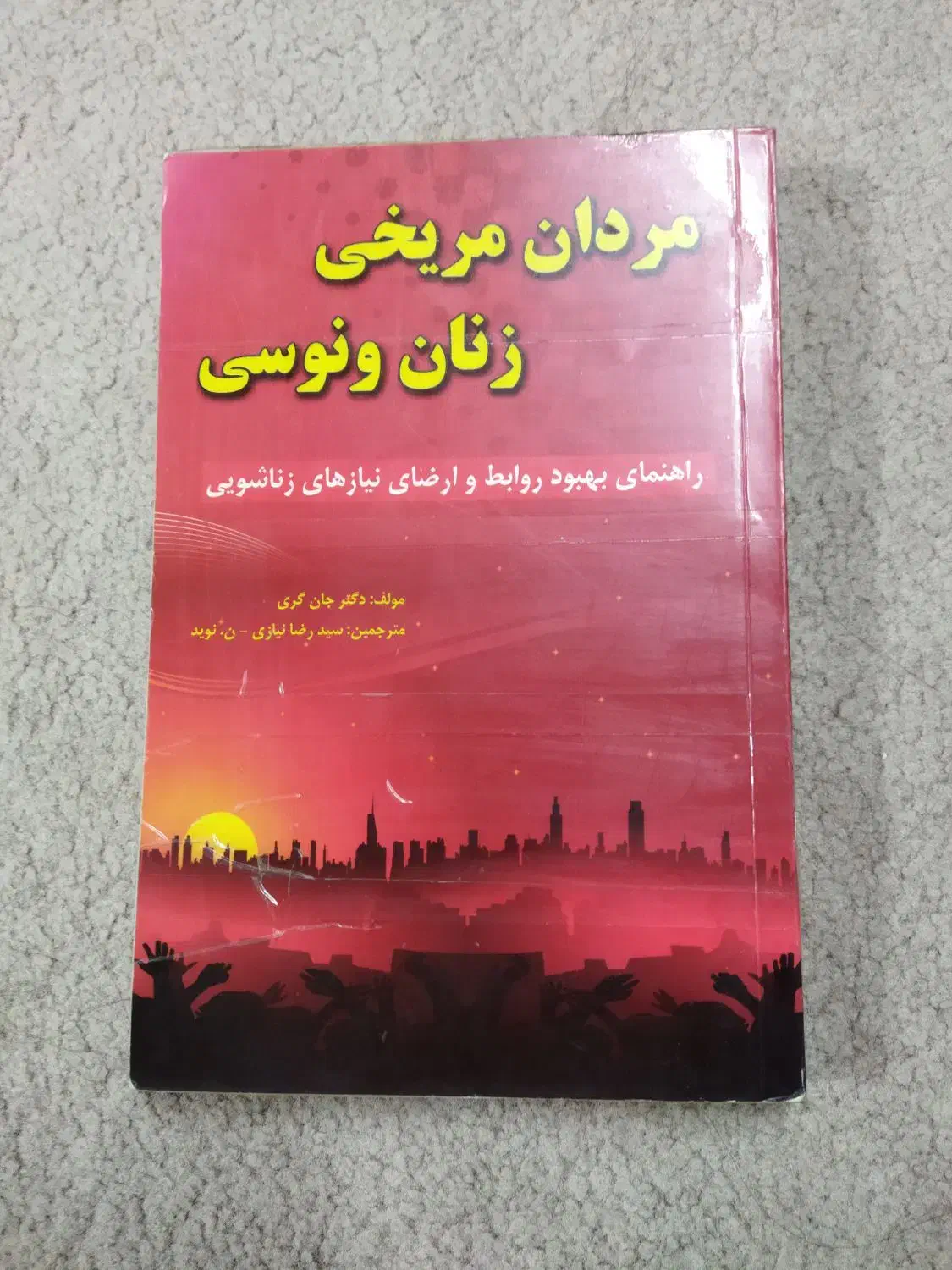 کتاب مردان مریخی و زنان ونوسی|کتاب و مجله آموزشی|قم, عمار یاسر|دیوار