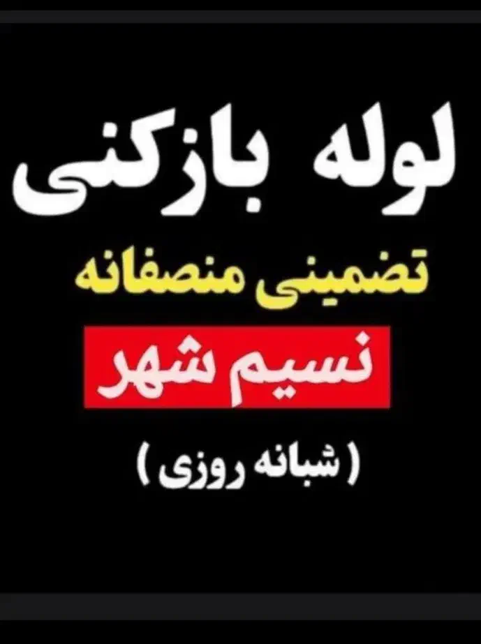 ۲۴ساعته فعال بدون تعطیلی نرخ دولتی شبانه روزی|خدمات پیشه و مهارت|نسیم‌شهر, |دیوار