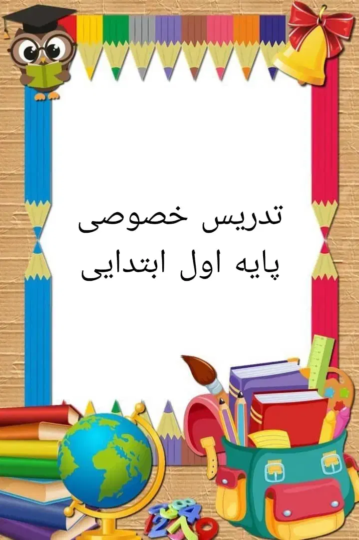 تدریس خصوصی پایه اول ابتدایی با30 سال سابقه|خدمات آموزشی|تهران, تهرانپارس غربی|دیوار