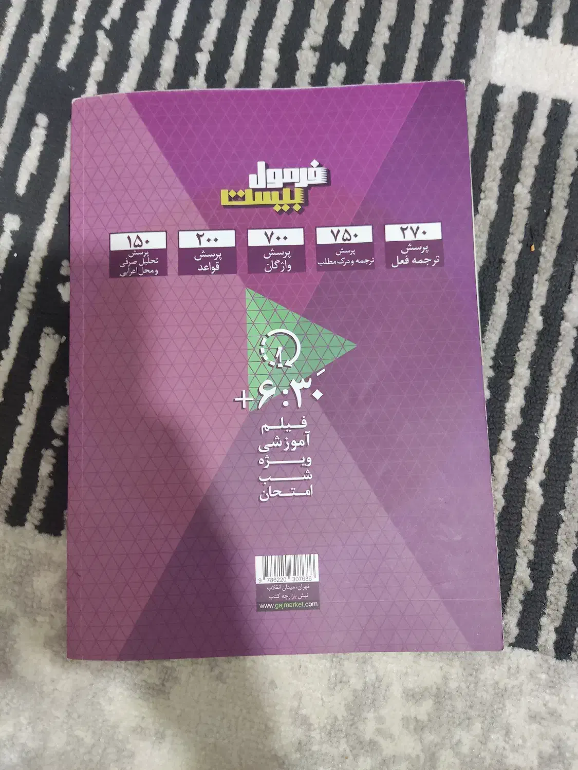 کتاب فرمول 20 عذبی گاج|کتاب و مجله آموزشی|فیروزکوه, |دیوار