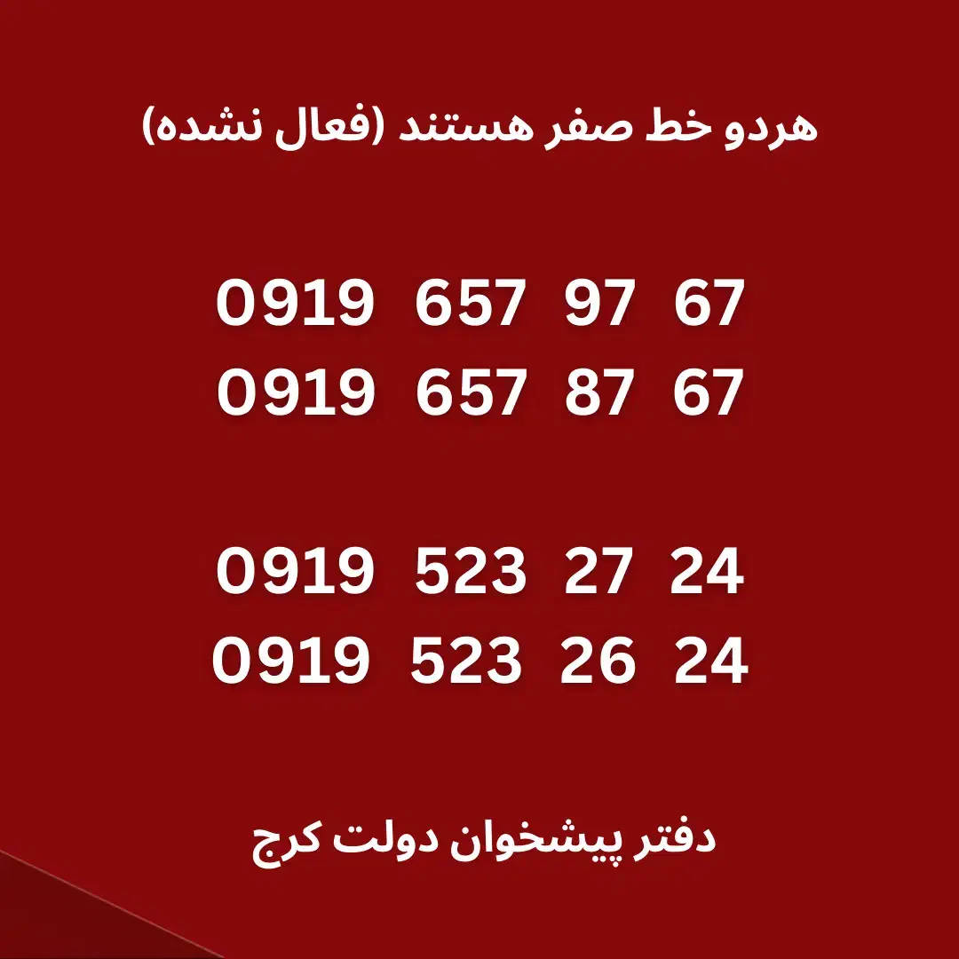 0919.657.97.67|سیم‌کارت|کرج, برغان|دیوار