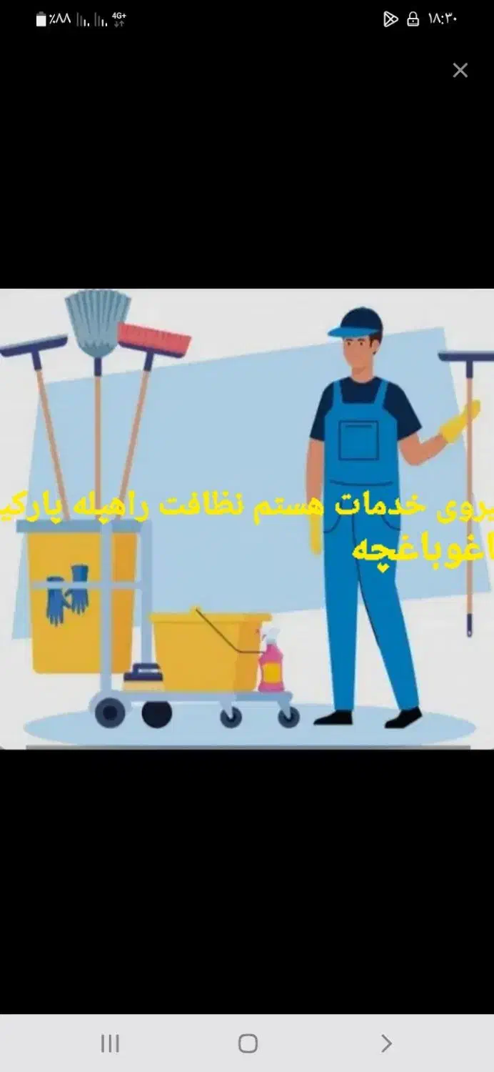 نظافت راهپله وپارکینگ انجام میشود|خدمات نظافت|قدس, شهر‌قدس|دیوار