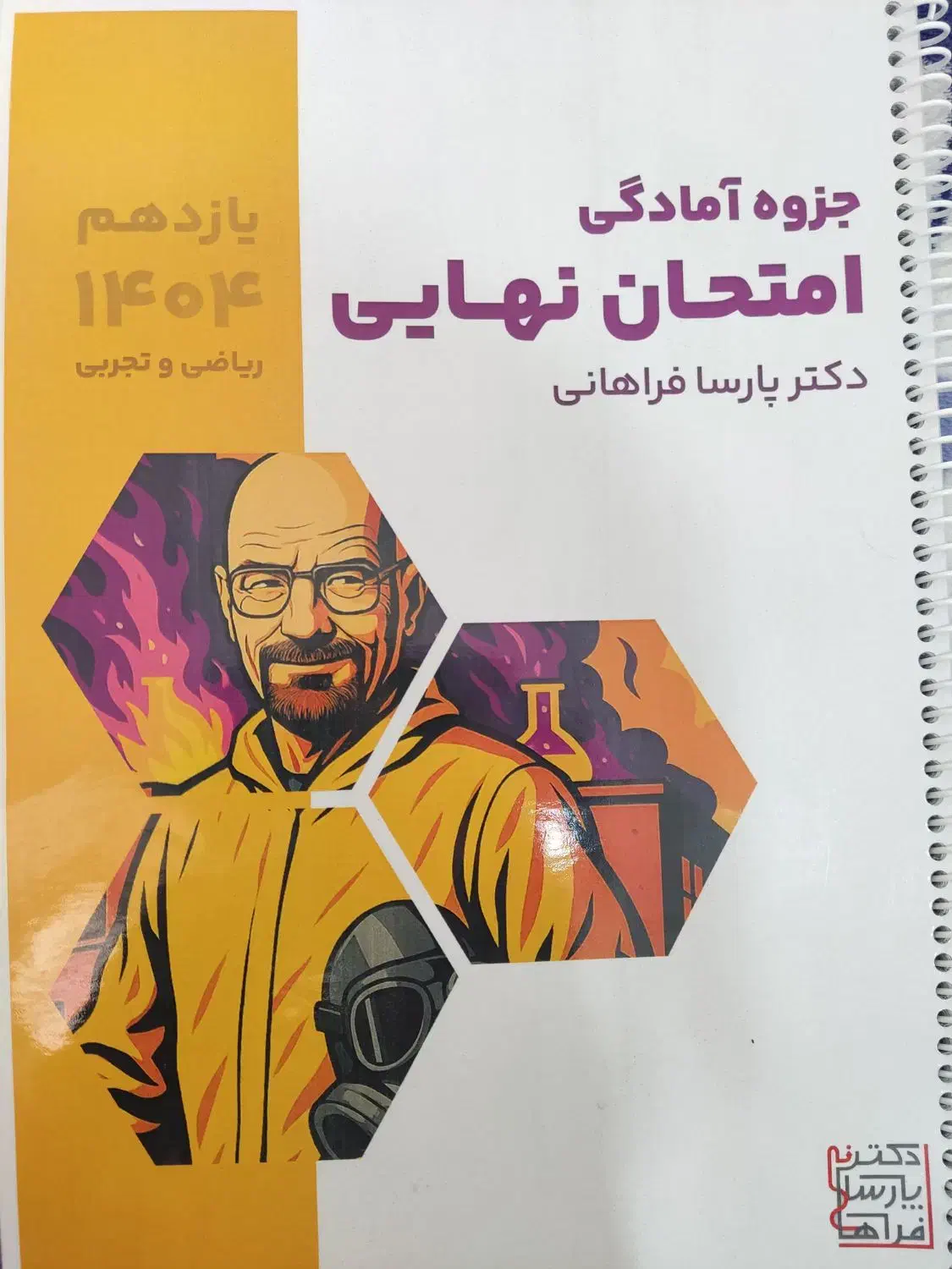 جزوه امادگی نهایی یازدهم دکتر پارسا فراهانی|کتاب و مجله آموزشی|میناب, |دیوار